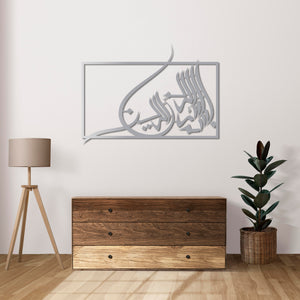 Framed Bismillah Metal Wall Art | Islamic Decorative Wall Sculpture