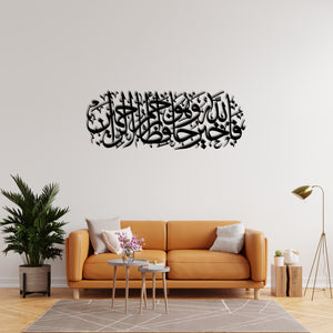 Surah Yusuf 12:64 Islamic Metal Wall Art | Quran Calligraphy Sculpture